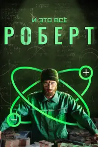 И это всё Роберт русский сериал
